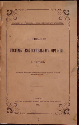 Экстен В. Описание систем скорострельного оружия. Публичные лекции, читанные при Московском учебном полигоне в 1868—1869 годах. М.: Изд. 3-го Военного Александровского училища, 1870.